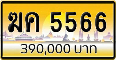 ขายทะเบียน ฆค 5566