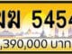 ขายทะเบียน ฆฆ 5454