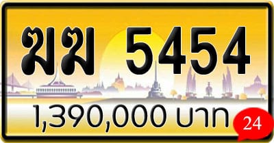 ขายทะเบียน ฆฆ 5454 | ขายทะเบียนรถ กทม ราคาถูกที่สุด สำหรับคุณ ขายทะเบียน ฆฆ 5454