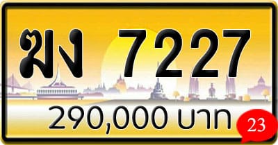 ขายทะเบียน ฆง 7227