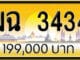 ขายทะเบียน ฆฉ 3434