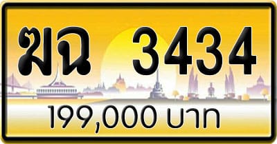 ขายทะเบียน ฆฉ 3434 | ขายทะเบียนรถ กทม ราคาถูกที่สุด สำหรับคุณ ขายทะเบียน ฆฉ 3434