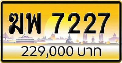 ขายทะเบียน ฆพ 7227
