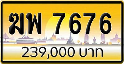 ขายทะเบียน ฆพ 7676