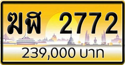 ขายทะเบียน ฆฬ 2772