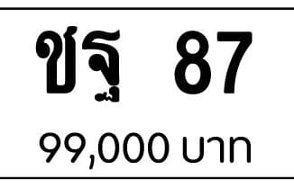 ขายทะเบียน ชฐ 87