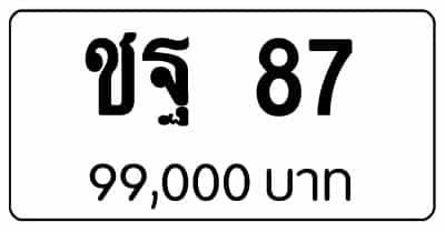 ขายทะเบียน ชฐ 87