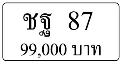 ขายทะเบียนรถ ชฐ 87