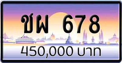 ขายทะเบียน ชผ 678
