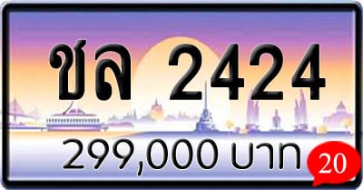 ขายทะเบียน ชล 2424