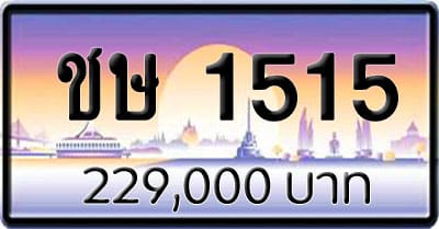 ขายทะเบียน ชษ 1515