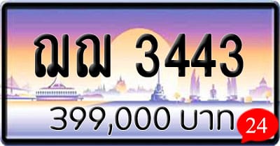 ขายทะเบียน ฌฌ 3443