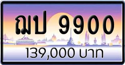 ขายทะเบียน ฌป 9900