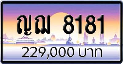 ขายทะเบียน ญฌ 8181