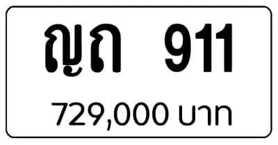 ขายทะเบียน ญถ 911