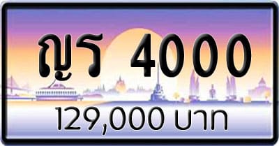 ขายทะเบียน ญร 4000