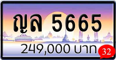 ขายทะเบียน ญล 5665