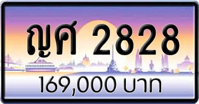 ขายทะเบียน ญศ 2828