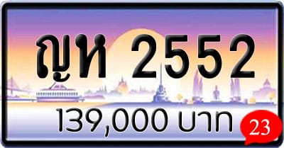 ขายทะเบียน ญห 2552