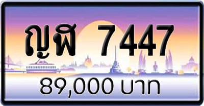 ขายทะเบียน ญฬ 7447
