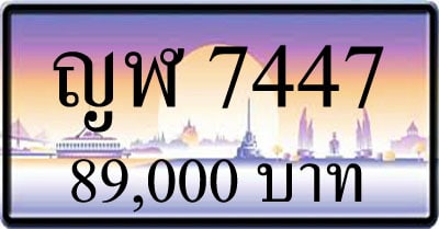 ขายทะเบียน ญฬ 7447