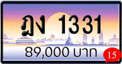 ขายทะเบียน ฎง 1331