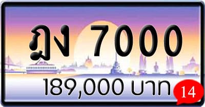 ขายทะเบียน ฎง 7000