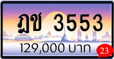 ขายทะเบียน ฎช 3553