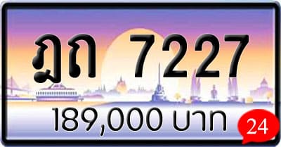 ขายทะเบียน ฎถ 7227