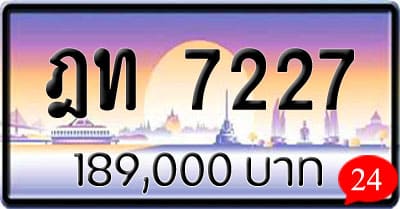 ขายทะเบียน ฎท 7227
