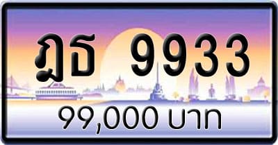 ขายทะเบียน ฎธ 9933