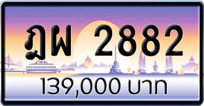 ขายทะเบียน ฎผ 2882