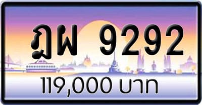ขายทะเบียน ฎผ 9292
