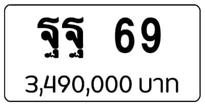 ขายทะเบียน ฐฐ 69