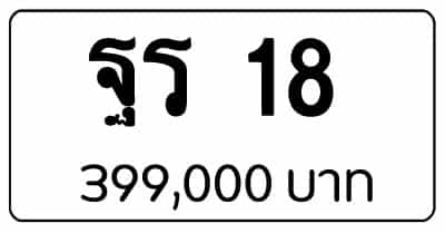 ขายทะเบียน ฐร 18