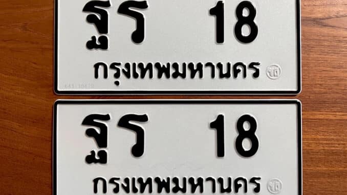 ขายทะเบียนรถ ฐร 18