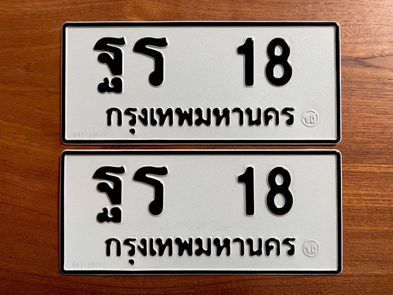 ขายทะเบียนรถ ฐร 18