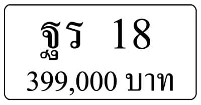 ขายทะเบียน ฐร 18