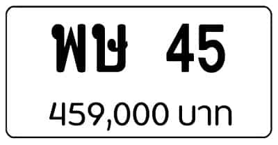 ขายทะเบียน พษ 45