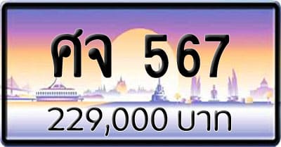 ขายทะเบียน ศจ 567
