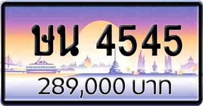 ขายทะเบียน ษน 4545