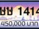 ขายทะเบียน ษษ 1414