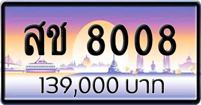 ขายทะเบียน สช 8008