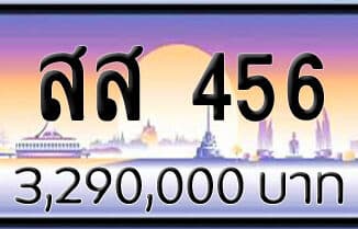 ขายทะเบียน สส 456