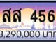 ขายทะเบียน สส 456