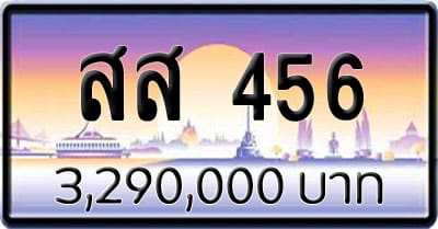 ขายทะเบียน สส 456 | ขายทะเบียนรถ กทม ราคาถูกที่สุด สำหรับคุณ ขายทะเบียน สส 456