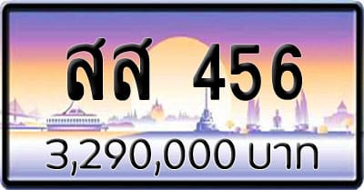 ขายทะเบียน สส 456