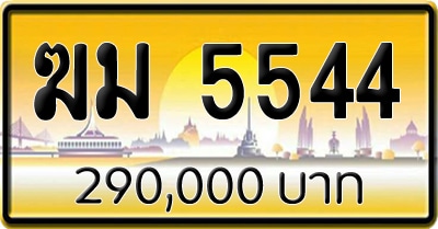 ขายทะเบียนประมูล ฆม 5544