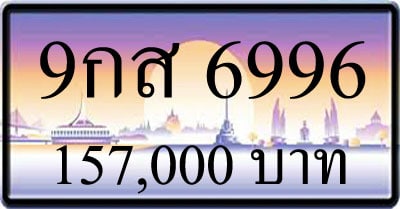 ขายทะเบียนรถ 9กส 6996
