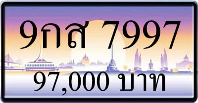 ขายทะเบียนรถ 9กส 7997